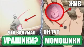 Сила Боруто - Что задумал Урашики? Орочимару опять плохой? | Боруто 66 серия Обзор
