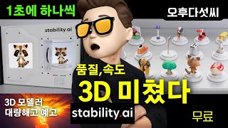 충격! 3D 실직 위기?! 무료 AI로 1초 만에 2D→3D 변신! 품질 속도 완벽! 무조건 해보세요 | Stability AI SF3D 메타버스 혁명
