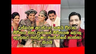 දුක්බරම අවස්ථාව තමයි විවාහ ජීවිතය නිසා පුතාගේ ජීවිතයම ලොකු අවුලකට පත්වුණා SURANGA SATHARASINGHE