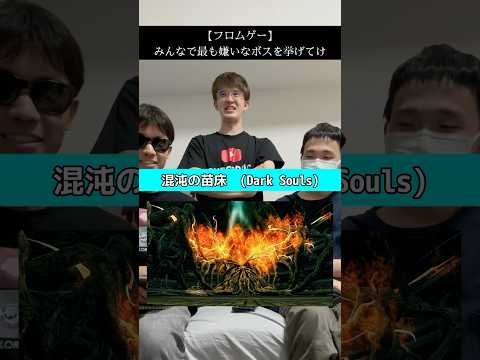 【フロムゲー】視聴者と一緒に1番嫌いなボスを挙げてけ！ #エルデンリング #ダークソウル #フロムソフトウェア #死にゲー
