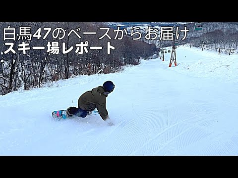 Video: 白馬47スキー場ゲレンデレポート（12月7日）