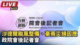 沙德爾颱風整備、豪雨災損因應 政院記者會