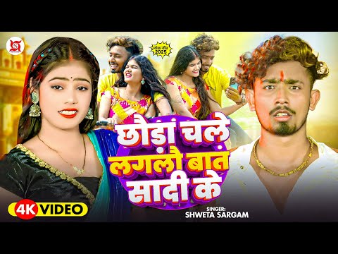 छौड़ा चले लगलौ बात सादी के — watch video