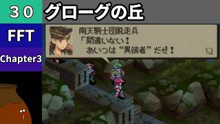 【FFT】[30] Chapter 3 - グローグの丘【初見プレイ】[FINAL FANTASY TACTICS 獅子戦争]