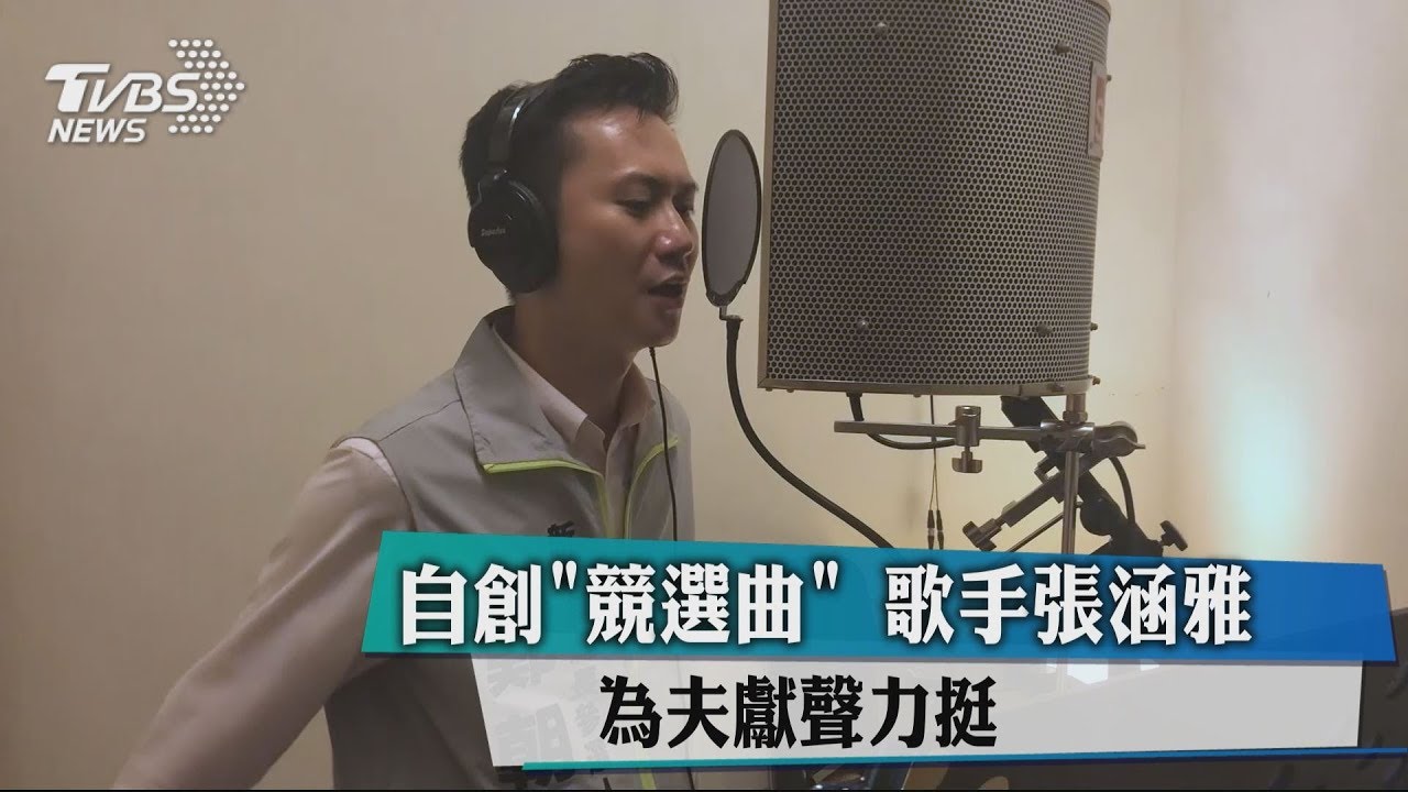 自創「競選曲」　歌手張涵雅為夫獻聲力挺