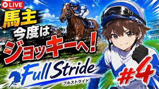 【Full Stride】ジョッキーになれるゲームがついに発売！馬主から騎手へ！#4