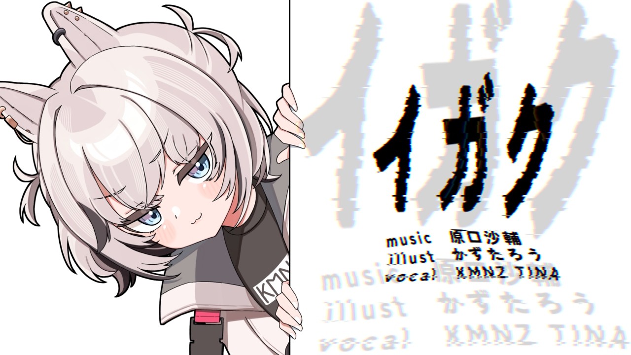 イガク - 原口沙輔 (Cover) / KMNZ TINA