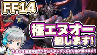 最新の極討滅戦に挑戦！極エヌオーを倒します！FF14理想のマイホームを夢見て冒険 彼方への路 03日目【ユニ】極エヌオー討滅戦＋いろいろ [ネタバレご注意下さい]