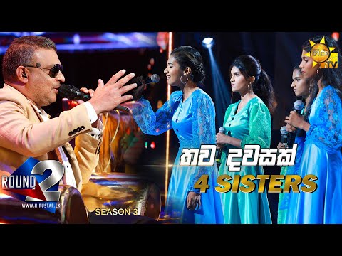 Thawa Dawasak - තව දවසක් | 4 SISTERS💥Hiru Star Season 3 | Round 02 |Episode 55🔥