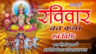 Ravivar Vrat Katha || रविवार व्रत कथा || सूर्य देव व्रत || Sunday Fast Story || Bhakti Bhajan Kirtan