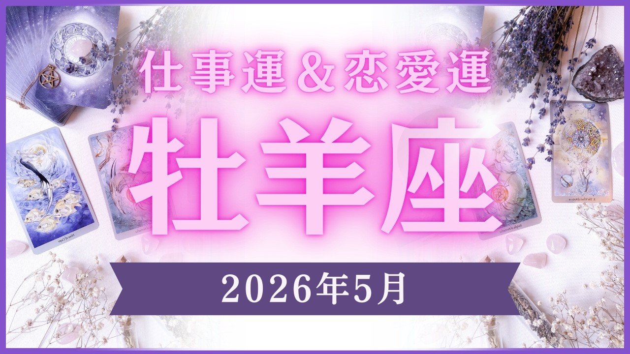 【牡羊座】おひつじ座🌈2026年5月💖の運勢✨✨✨仕事とお金・恋愛・パートナーシップ［未来視タロット占い］