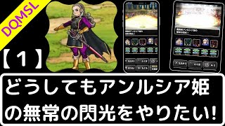 【DQMSL】魔勇者アンルシア姫の『無常の閃光』でゾンビパを封印したい！【１】