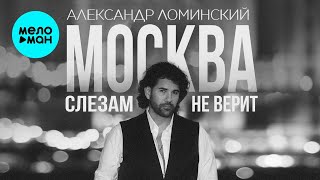 Александр Ломинский – Москва слезам не верит (Single, 2025)