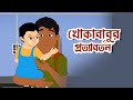 খোকাবাবুর প্রত্যাবর্তন Khokababur Pratyabartan রবী�