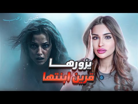 جارتنا يزورها قرين ابنتها قصص رعب حقيقة