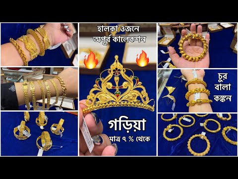 মজুরী মাত্র ৭ % থেকে 🔥 হালকা ওজনে অপূর্ব সুন্দর বালা চুর কঙ্কন মুকুট ব্রেসলেট ! Gold Jewellery Spl 🔥