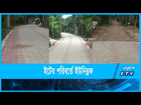 সড়ক নির্মাণে ইটের পরিবর্তে ইউনিব্লক!
