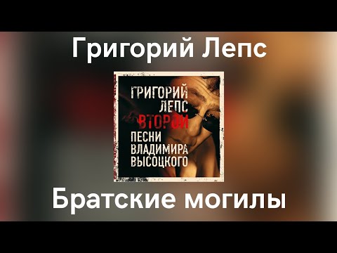 Video thumbnail for Братские могилы (Mass Graves)