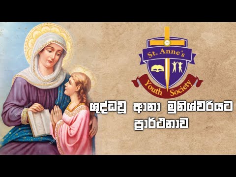 ශුද්ධවූ ආනා මුනිශ්වරියට ප්‍රාර්ථනාව | Litany of St Anne |by St. Anne's Youth Society Wattala