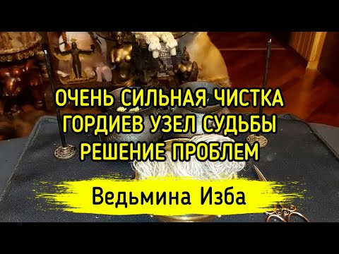 ОЧЕНЬ СИЛЬНАЯ ЧИСТКА. ГОРДИЕВ УЗЕЛ СУДЬБЫ. РЕШЕНИЕ ПРОБЛЕМ. ДЛЯ ВСЕХ. ВЕДЬМИНА ИЗБА ▶️ ИНГА ХОСРОЕВА