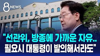 이 대통령, 투표용지 부족 사태에 "어처구니 없는 일"..'개헌'까지 언급 / SBS 8뉴스