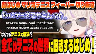 【マリオテニス フィーバー】全てがテニスの世界に動揺する番長！【轟はじめ/ホロライブ切り抜き】