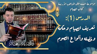 صورة دورة { فقه الصيام }  على المذاهب الأربعة من موسوعة الفقه على المذاهب الأربعة