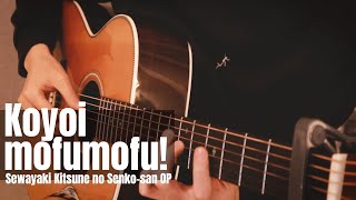 Sewayaki Kitsune no Senko-san OP - Koyoi mofumofu! Fingerstyle Guitar Cover