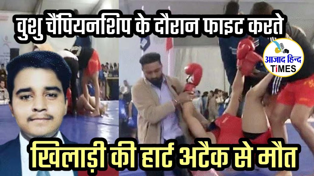 वुशु चैंपियनशिप के दौरान फाइट करते खिलाड़ी की हार्ट अटैक से मौत, देखें VIDEO