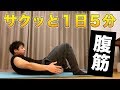 【毎日5分】腹筋全体に効く絶妙なサーキットメニュー【自獣トレ⑨】