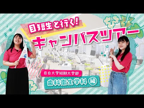 【目白短大】目短生と行く！キャンパスツアー：歯科衛生学科編
