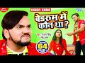VIDEO बेडरूम में कौन था Koun Tha Gunjan Singh Nishu Aditi New Viral Song