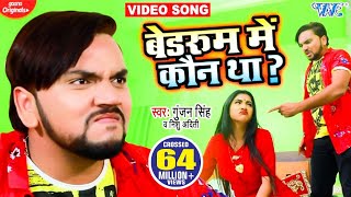 HD VIDEO - Koun Tha ? | Gunjan Singh | बेडरूम में कौन था? | Nishu Aditi New Viral Song 2022