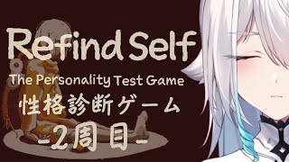 【 Refind Self: 性格診断ゲーム 】2周目！今回はやってないことやってみたいなー！！✨