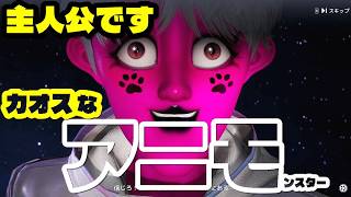 主人公が一番カオスなモンスターゲーアニモゆっくり実況はじめました。１