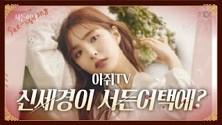 신세경이 서든어택을 찾아오다?