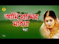 স্বপ্না আমি গ্রামের এক মাইয়া Ami Gramer Ek Maiya 