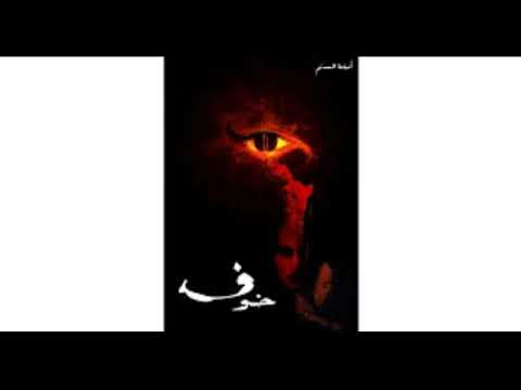 رواية خوف للكاتب أسامة مسلم الجزء 1 - كتاب صوتي
