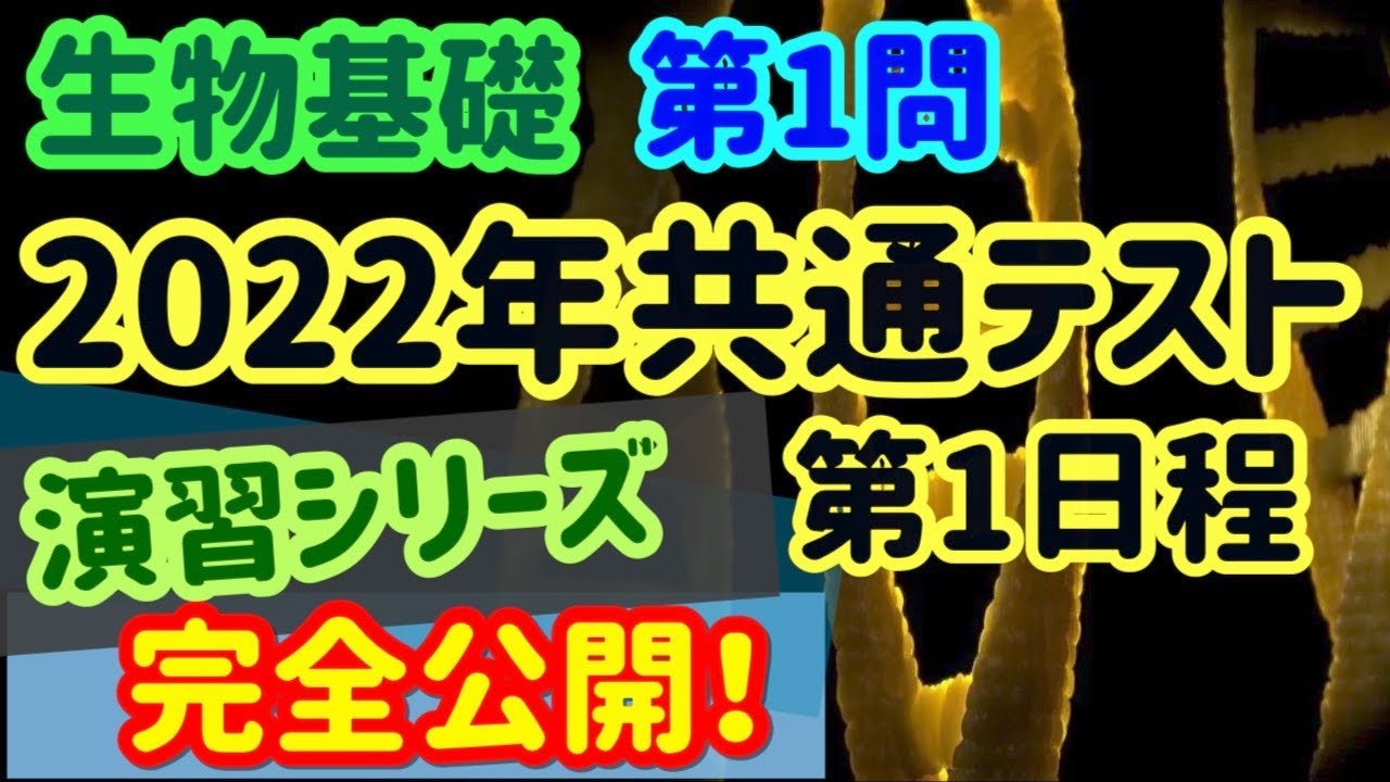【高校生物演習 40】2022年共通テスト生物基礎（第1問）第一日程