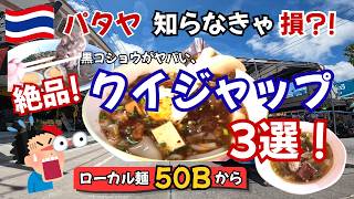 【パタヤ】知らなきゃ損!?絶品クイジャップ3選!