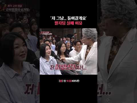 말자팅 실패 이유 #말자쇼 | KBS 260907 방송