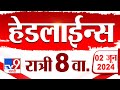 4 मिनिट 24 हेडलाईन्स | 4 Minutes 24 Headlines | 8 PM | 2 JUNE 2024 | Marathi News | टी