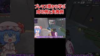 【APEX】プレマス帯から学ぶ成功例と失敗例 #shorts #apexlegends #apex  #ゆっくり実況