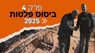 שיפוץ ובניה - יציקת ביסוס רדוד - פלטות ! פרק 4
