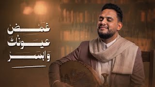 كلمات اغنية غمض عيونك وابسر محمد النعامي