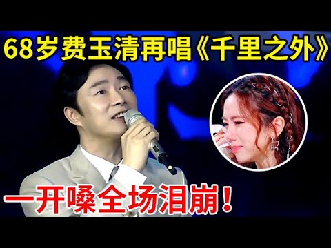 68岁费玉清登台再唱《千里之外》,小哥一开口全场泪崩!满满的回忆【最美歌声·精编版】#费玉清 #张杰 #Yu-Ching Fei