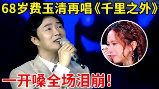 68岁费玉清登台再唱《千里之外》,小哥一开口全场泪崩!满满的回忆【最美歌声·精编版】#费玉清 #张杰 #Yu-Ching Fei