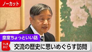 天皇陛下「雅子と大変良い思い出」あるオランダ・ベルギー訪問では「培われてきた交流の歴史に思いをめぐらしたい」【皇室ちょっといい話】(253)