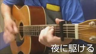 『夜に駆ける』YOASOBI/アコギ弾き語りカバー