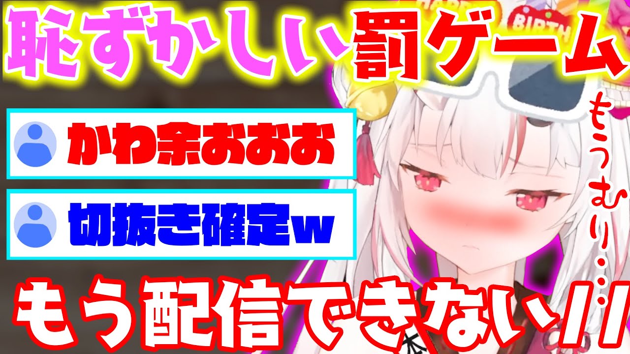 ※可愛すぎ注意!!『罰ゲーム』で恥ずかし過ぎて発狂する百鬼あやめが可愛い余ｗｗ【切り抜き 百鬼あやめ さくらみこ】